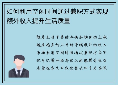 如何利用空闲时间通过兼职方式实现额外收入提升生活质量