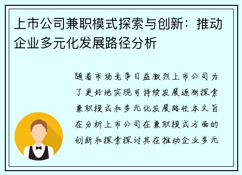 上市公司兼职模式探索与创新：推动企业多元化发展路径分析