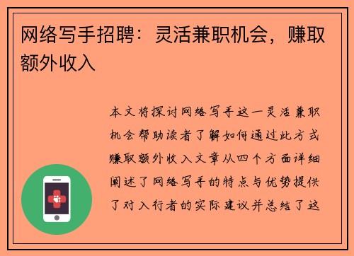 网络写手招聘：灵活兼职机会，赚取额外收入