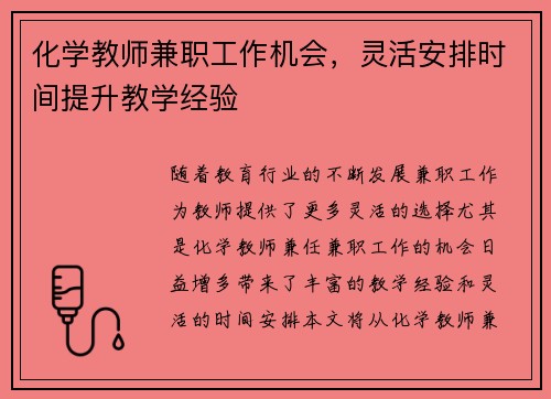 化学教师兼职工作机会，灵活安排时间提升教学经验