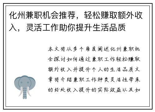 化州兼职机会推荐，轻松赚取额外收入，灵活工作助你提升生活品质