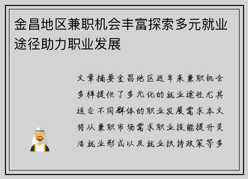 金昌地区兼职机会丰富探索多元就业途径助力职业发展