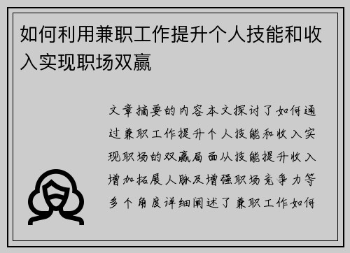 如何利用兼职工作提升个人技能和收入实现职场双赢