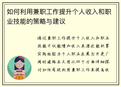 如何利用兼职工作提升个人收入和职业技能的策略与建议