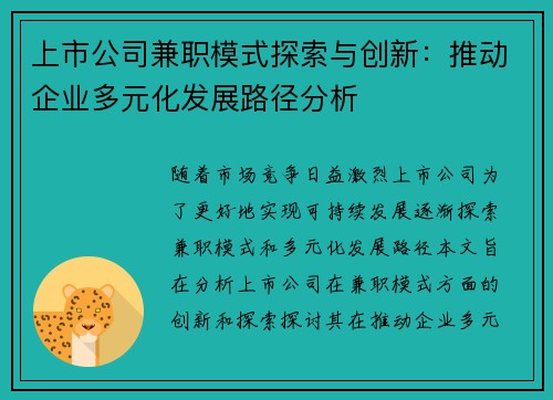 上市公司兼职模式探索与创新：推动企业多元化发展路径分析