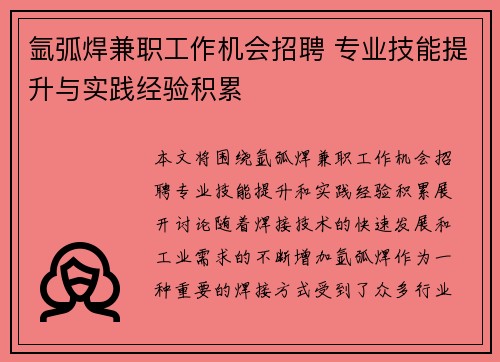氩弧焊兼职工作机会招聘 专业技能提升与实践经验积累