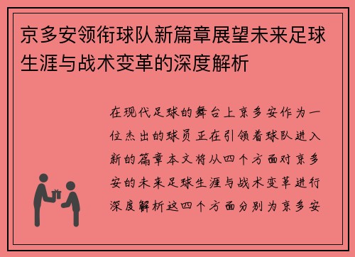 京多安领衔球队新篇章展望未来足球生涯与战术变革的深度解析