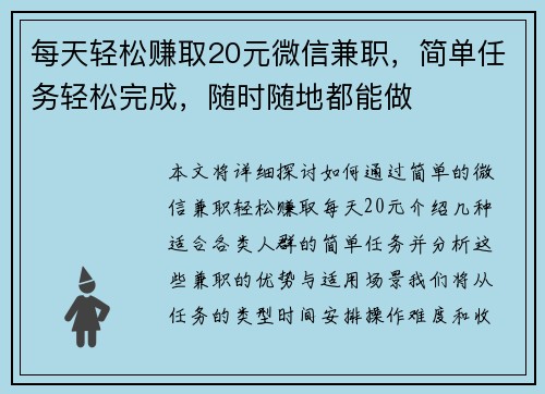 每天轻松赚取20元微信兼职，简单任务轻松完成，随时随地都能做