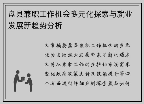 盘县兼职工作机会多元化探索与就业发展新趋势分析