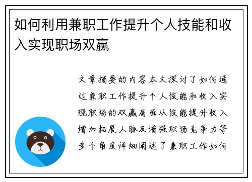如何利用兼职工作提升个人技能和收入实现职场双赢