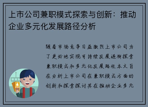 上市公司兼职模式探索与创新：推动企业多元化发展路径分析