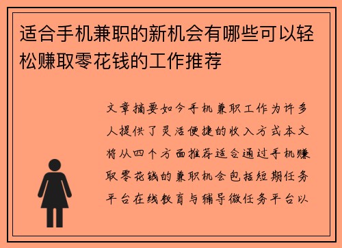 适合手机兼职的新机会有哪些可以轻松赚取零花钱的工作推荐