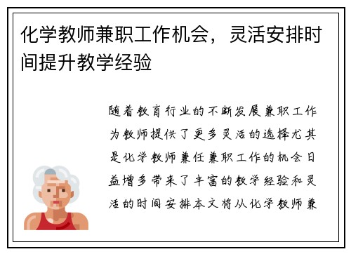化学教师兼职工作机会，灵活安排时间提升教学经验