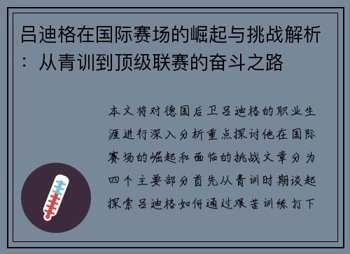 吕迪格在国际赛场的崛起与挑战解析：从青训到顶级联赛的奋斗之路