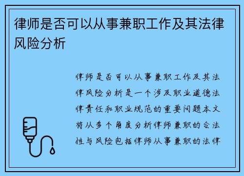 律师是否可以从事兼职工作及其法律风险分析