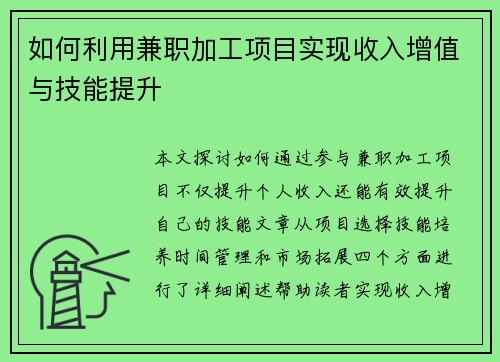 如何利用兼职加工项目实现收入增值与技能提升
