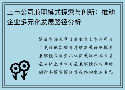 上市公司兼职模式探索与创新：推动企业多元化发展路径分析