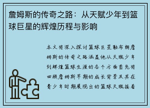 詹姆斯的传奇之路：从天赋少年到篮球巨星的辉煌历程与影响