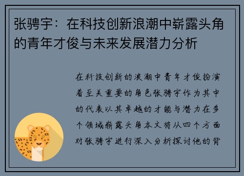张骋宇：在科技创新浪潮中崭露头角的青年才俊与未来发展潜力分析