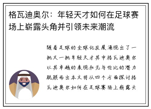 格瓦迪奥尔：年轻天才如何在足球赛场上崭露头角并引领未来潮流
