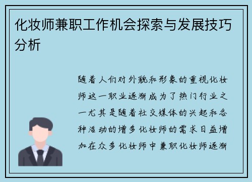 化妆师兼职工作机会探索与发展技巧分析