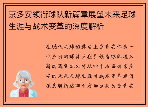 京多安领衔球队新篇章展望未来足球生涯与战术变革的深度解析