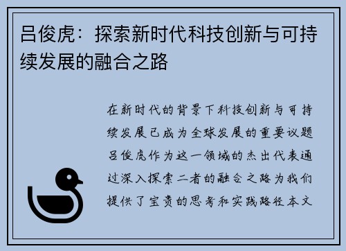 吕俊虎：探索新时代科技创新与可持续发展的融合之路