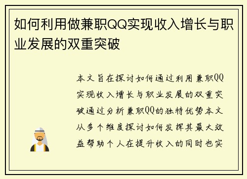 如何利用做兼职QQ实现收入增长与职业发展的双重突破