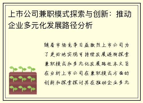 上市公司兼职模式探索与创新：推动企业多元化发展路径分析