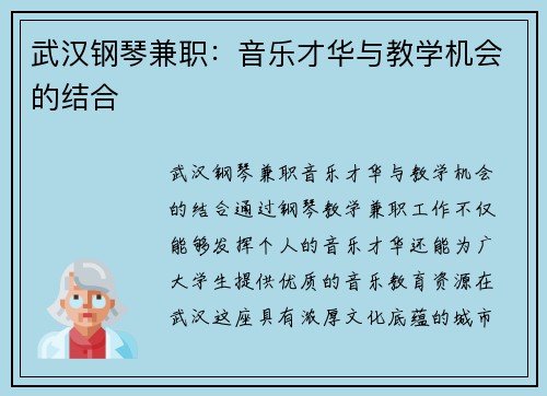 武汉钢琴兼职：音乐才华与教学机会的结合