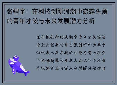 张骋宇：在科技创新浪潮中崭露头角的青年才俊与未来发展潜力分析