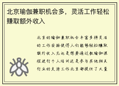 北京瑜伽兼职机会多，灵活工作轻松赚取额外收入