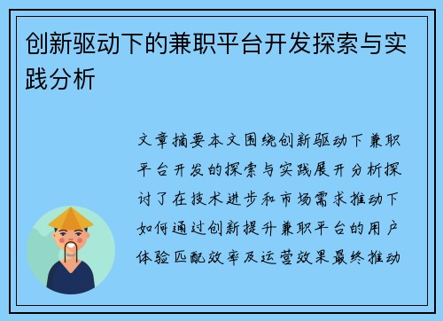创新驱动下的兼职平台开发探索与实践分析