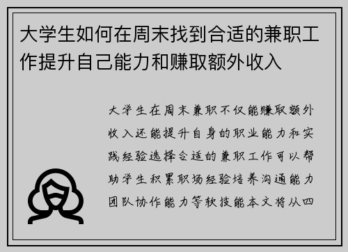 大学生如何在周末找到合适的兼职工作提升自己能力和赚取额外收入