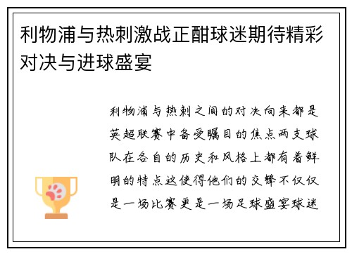 利物浦与热刺激战正酣球迷期待精彩对决与进球盛宴