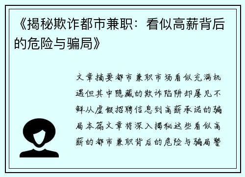 《揭秘欺诈都市兼职：看似高薪背后的危险与骗局》