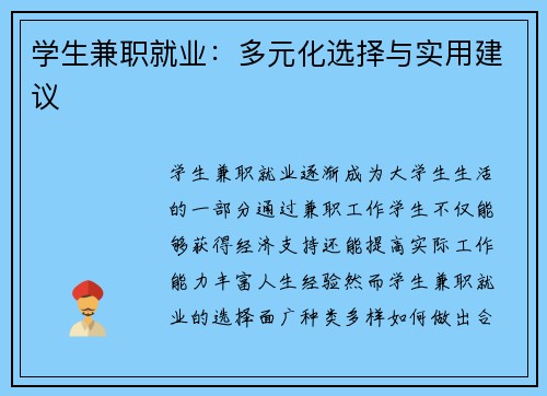 学生兼职就业：多元化选择与实用建议