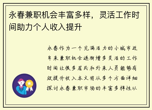 永春兼职机会丰富多样，灵活工作时间助力个人收入提升