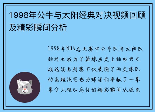 1998年公牛与太阳经典对决视频回顾及精彩瞬间分析
