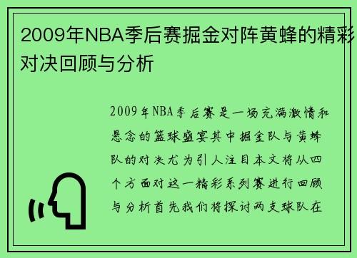 2009年NBA季后赛掘金对阵黄蜂的精彩对决回顾与分析