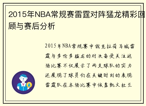 2015年NBA常规赛雷霆对阵猛龙精彩回顾与赛后分析