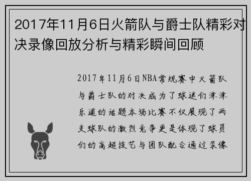 2017年11月6日火箭队与爵士队精彩对决录像回放分析与精彩瞬间回顾