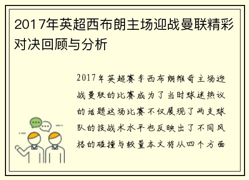 2017年英超西布朗主场迎战曼联精彩对决回顾与分析