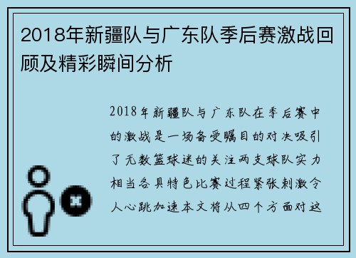 2018年新疆队与广东队季后赛激战回顾及精彩瞬间分析