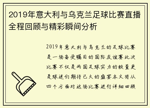 2019年意大利与乌克兰足球比赛直播全程回顾与精彩瞬间分析