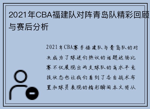 2021年CBA福建队对阵青岛队精彩回顾与赛后分析