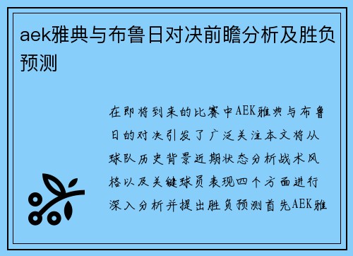 aek雅典与布鲁日对决前瞻分析及胜负预测