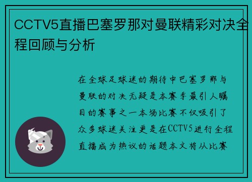 CCTV5直播巴塞罗那对曼联精彩对决全程回顾与分析