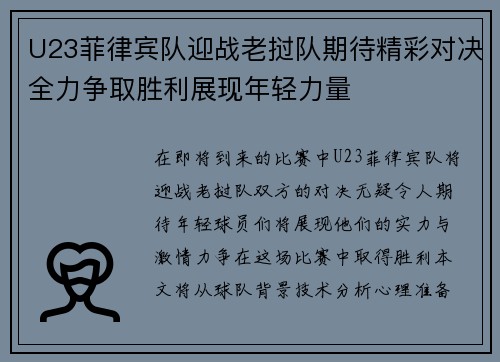 U23菲律宾队迎战老挝队期待精彩对决全力争取胜利展现年轻力量