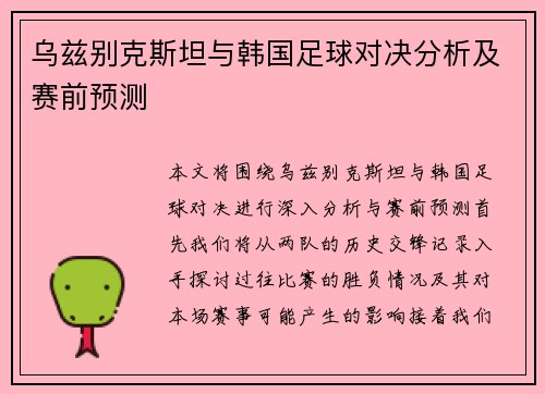 乌兹别克斯坦与韩国足球对决分析及赛前预测